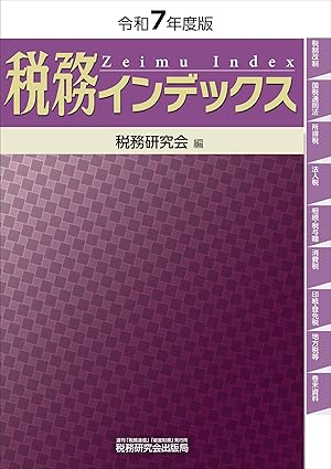 税務インデックス　令和７年度版